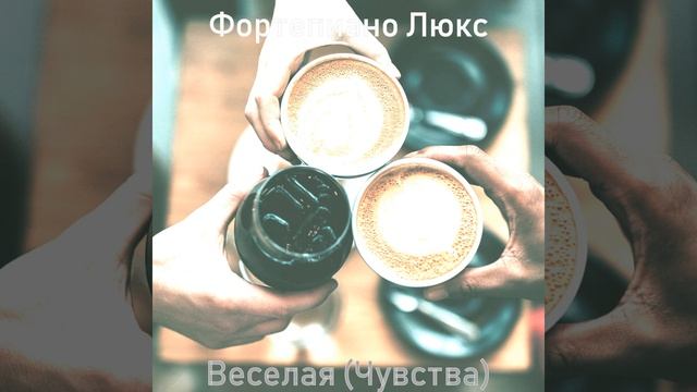 Чувства, Современный смотреть онлайн