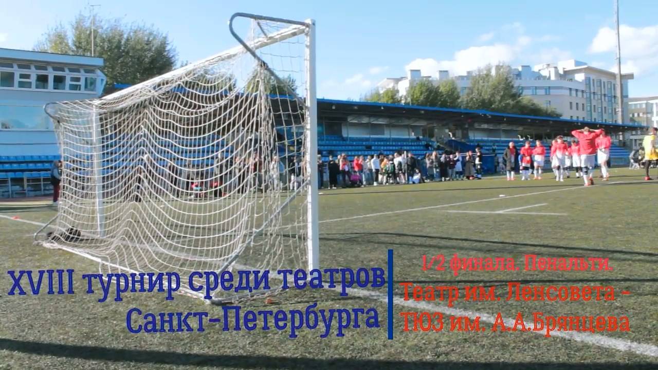 Кубок Кирилла Лаврова-2024. Театр им. Ленсовета - Театр юных зрителей. Полуфинал. Пенальти.