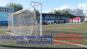 Кубок Кирилла Лаврова-2024. Театр им. Ленсовета - Театр юных зрителей. Полуфинал. Пенальти.