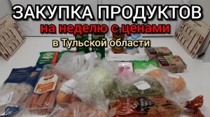 закупка продуктов на неделю с ценами / мой отзыв