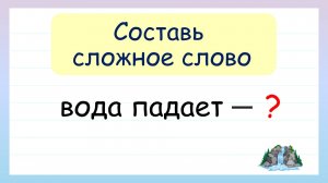 Что такое сложные слова? Составь сложные слова из двух корней