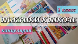 back to school 2021 / покупки канцелярии к школе / бэк ту скул 2021 / обзор цен