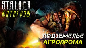 ПОДЗЕМЕЛЬЕ АГРОПРОМА ➤ S.T.A.L.K.E.R. Ф.О.Т.О.Г.Р.А.Ф. #29