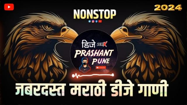 मराठी डीजे गाणी | dj remix song | dj nonstop songs | new dj song | मराठी dj remix songs | dj viral