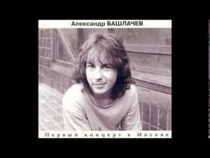 Башлачев Александр Николаевич  - Егоркина былина