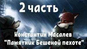 Константин Масалев "Памятник Бешеной пехоте" часть 2