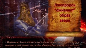 12. Лжепророк и число 666