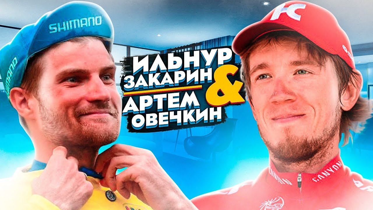 Ильнур Закарин и Артем Овечкин. Подготовка в велоспорте, дозирование нагрузки и выбор тренировок