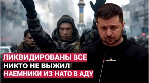 НИКТО НЕ ВЫЖИЛ! ВС РФ Ликвидировали кучу иностранных наемников. Ужасное Зрелище!