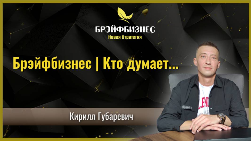 Брэйфбизнес | Кто ещё сомневается