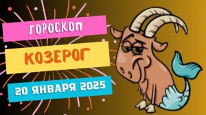 ♑ Гороскоп на сегодня, 20 января 2025 для Козерогов