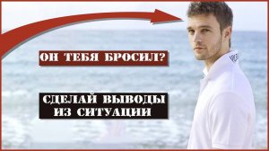 Бросил мужчина?Сделай выводы!