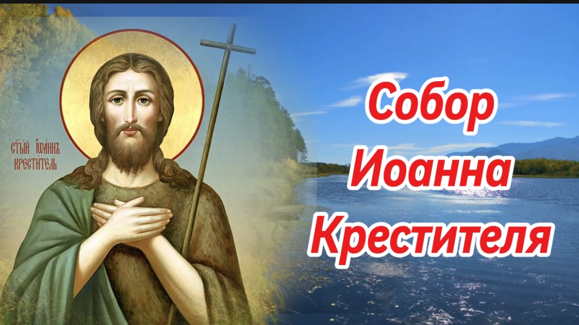 20 января Собор Предтечи и Крестителя Господня Иоанна. История праздника.