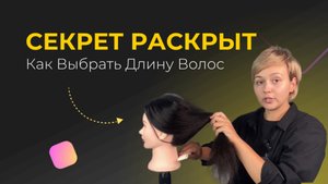 СЕКРЕТ РАСКРЫТ! Всё об искусстве ВЫБОРА ДЛИНЫ: Правила, Советы, Ошибки