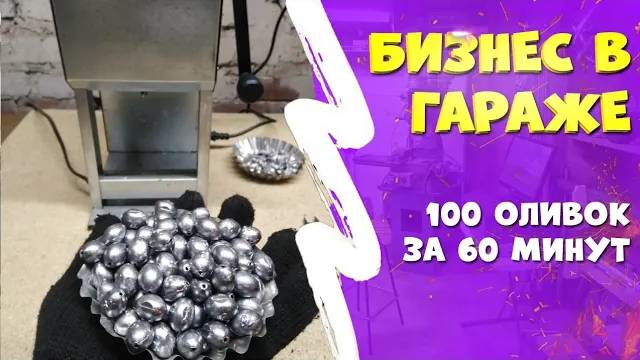 Бизнес в гараже  Литье рыболовных грузил  100 оливок за один час! смотреть онлайн