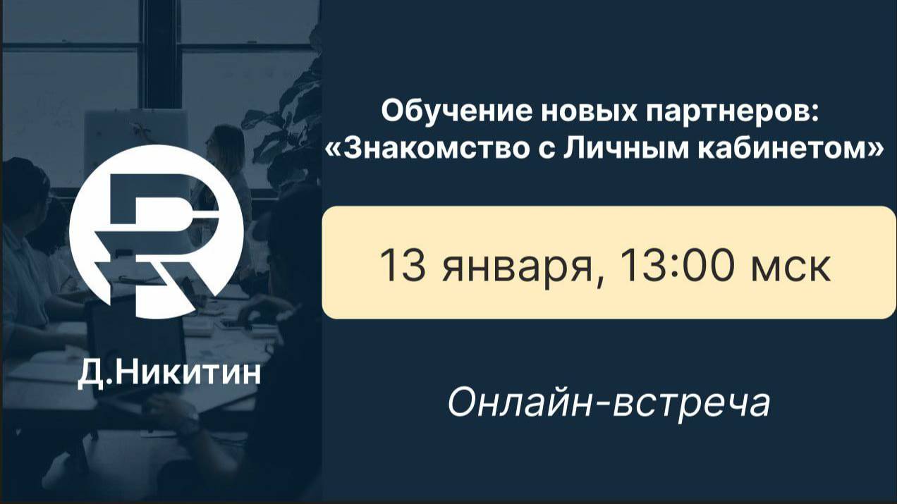 Обзор Личного кабинета. 13.01.2025 Дмитрий Никитин