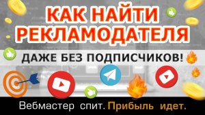 Как найти рекламодателя на Youtube. Даже без подписчиков.