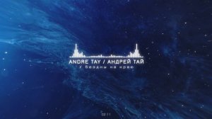 Andre TAY (Андрей ТАЙ) - У бездны на краю. Новинка 2025