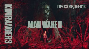 Alan Wake 2 by KIMRANGERS прохождение 2 ЧАСТЬ