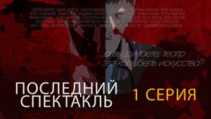 Последний спектакль | 1 СЕРИЯ | СЕРИАЛ 2025