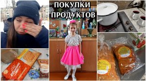 закупка продуктов / цены на продуктов / новые планы / большое горе