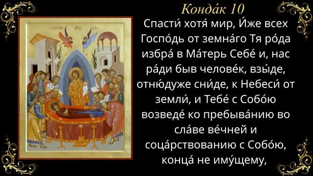 28 августа. Акафист Успению Пресвятой Богородицы смотреть онлайн