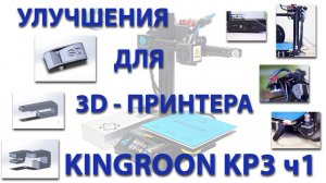 Улучшения для 3D-принтера Kingroon KP3 ч1