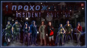 Совместное прохождение - Resident Evil 6 - [1].  #ZombieKostya #ResidentEvil6 #RE6