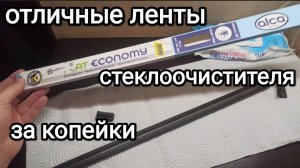 Замена ленты стеклоочистителя в бескаркасной щëтке.