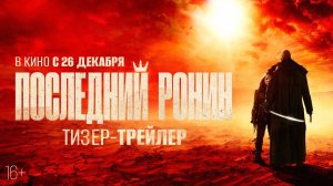 ПОСЛЕДНИЙ РОНИН (2024) - Тизер-трейлер, 16+