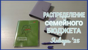 Система конвертов.Распределение семейного бюджета.Январь '25