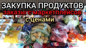 большая закупка продуктов и заказы с маркетплейсов с ценами