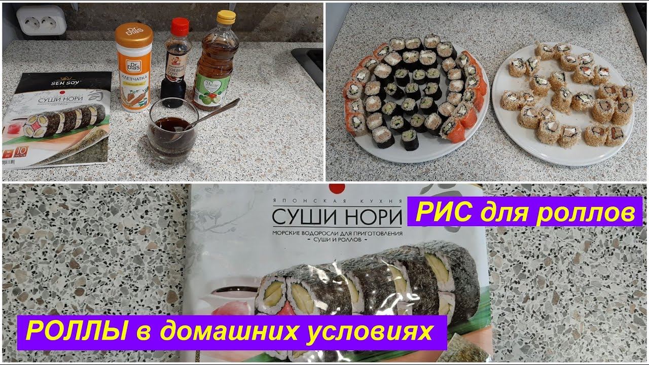 КАК ПРИГОТОВИТЬ РОЛЛЫ В ДОМАШНИХ УСЛОВИЯХ/КАК ПРИГОТОВИТЬ РИС ДЛЯ РОЛЛОВ и СУШИ/РЕЦЕПТ ОМЛЕТА ТОМАГО
