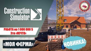 Construction Simulator — Это "НЕЧТО" | ПРОЕКТ "РЫБНАЯ ФЕРМА" | Пригород (ВОСТОК) # 1/2️