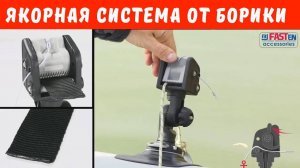 Якорная система борика для лодок пвх.
