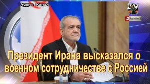 Президент Ирана не исключил возможность полного военного сотрудничества с РФ