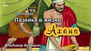 Тема проповеди | Лазейка в жизнь Ахана | Владимир Буторин.  19 янв. 2025 г.