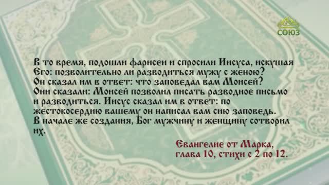 Евангелие 21 января. Итак, что Бог сочетал, того человек да не разлучает