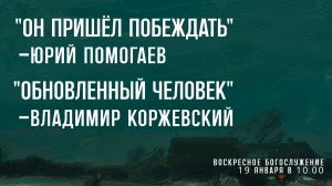 Воскресное богослужение ⛪ 19 января 2025 г. // 10:00