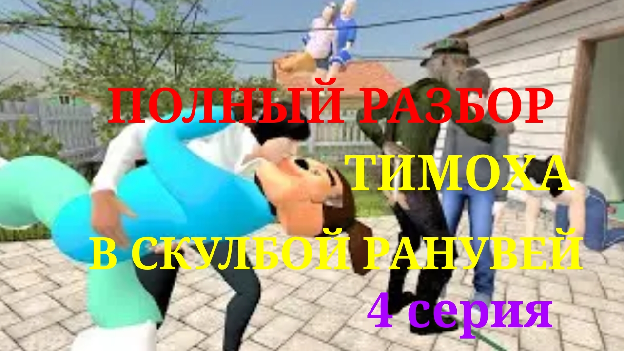 ПОЛНЫЙ РАЗБОР 4 СЕРИЯ ТИМОХА В СКУЛБОЙ РАНУВЕЙ # 4 серия