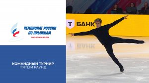 Пятый раунд. Командный турнир. Чемпионат России по прыжкам 2025