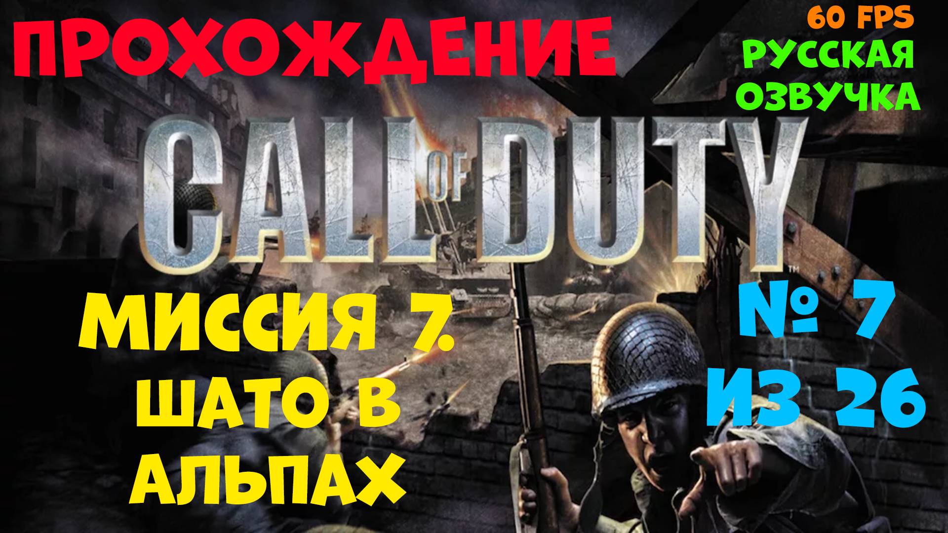 Прохождение Call of Duty.Русская озвучка.Миссия 7.Шато в Альпах смотреть онлайн