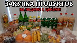 большая закупка продуктов на неделю с ценами / обзор продуктовый