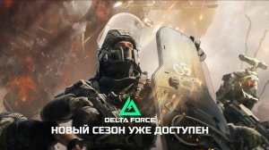 НОВЫЙ РЕЖИМ  В Delta Force: Hawk Ops СТРИМ 🔴