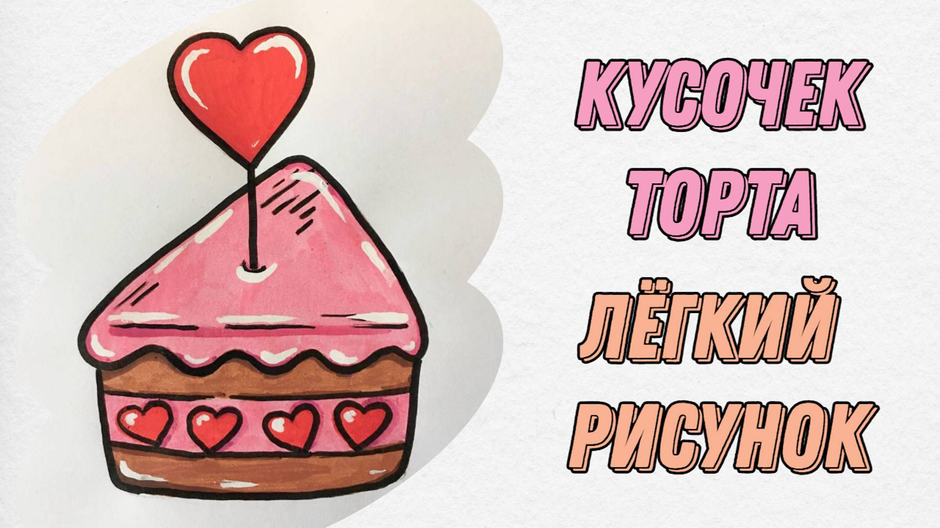 Как нарисовать милый кусочек тора 🍰
#рисование #какнарисовать #поэтапноерисование #торт