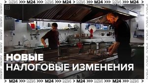 Новые налоговые изменения — Москва 24|Контент