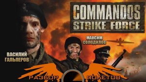 Commandos Strike Force [Разбор полётов]