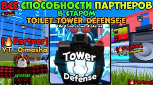 ВСЕ СПОСОБНОСТИ ПАРТНЕРОВ в СТАРОМ Toilet Tower Defense.. в Old Toilet Tower Defense