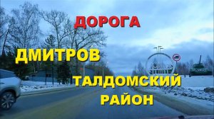 ASMR / АСМР Зимняя дорога Дмитров - Талдомский район 2025