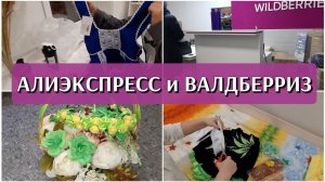 заказ с алиэкспресс и валдберриз / распаковка и как применила / цены и спорт